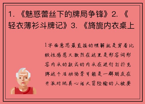 1. 《魅惑蕾丝下的牌局争锋》2. 《轻衣薄衫斗牌记》3. 《旖旎内衣桌上的心跳博弈》4. 《吊带与扑克的暧昧交锋》5. 《香艳牌局：衣香鬓影间的胜负游戏》