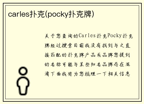 carles扑克(pocky扑克牌)